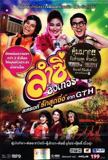 บันทึกการแสดงสด ละครเวที ลำซิ่ง ซิงเกอร์