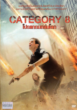 Category 8 โปรแกรมถล่มโลก