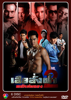 เสือสั่งฟ้า 2