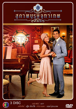 สุภาพบุรุษจุฑาเทพ คุณชายธราธร - PD3CH