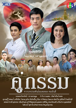 คู่กรรม