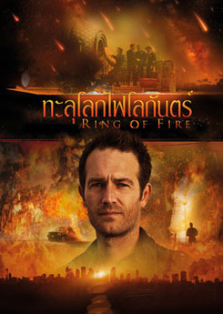 Ring Of Fire ทะลุโลกไฟโลกันตร์