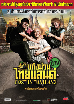 Lost in Thailand แก๊งม่วนป่วนไทยแลนด์