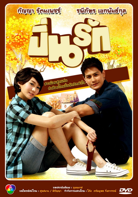 ปิ่นรัก