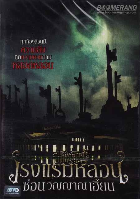 The Innkeepers โรงแรมหลอนซ่อนวิญญาณเฮี้ยน