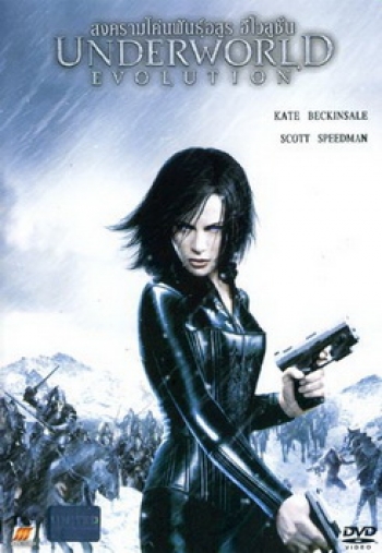 UNDERWORLD EVOLUTION สงครามโค่นพันธุ์อสูร อีโวลูชั่น 2