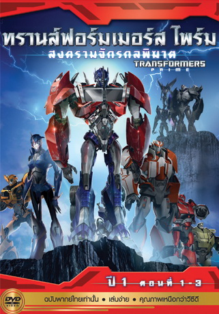 Transformers Prime: Season 1: Episode 1-3 ทรานส์ฟอร์มเมอร์สไพร์ม สงครามจักรกลพิฆาต ปี 1 ตอนที่ 1-3