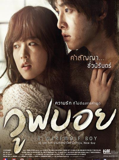 A Werewolf Boy วูฟบอย