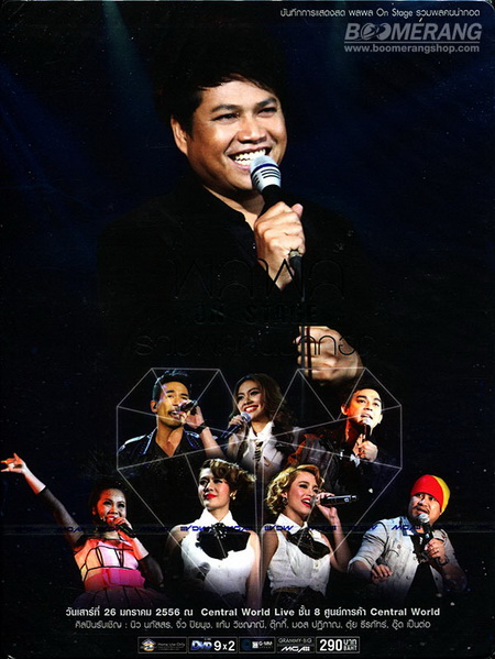 บันทึกการแสดงสด พลพล On Stage รวมพลคนน่ากอด Concert