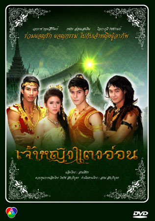 เจ้าหญิงแตงอ่อน (เอกราช+กชกร)