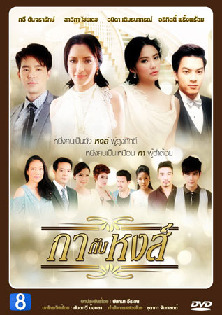 กากับหงส์ (บีม+พิ้งค์กี้)