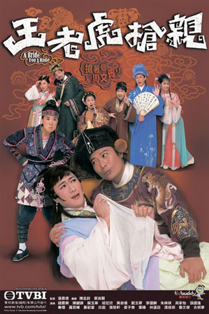 อลหม่านเจ้าสาวพิสดาร A Bride for a Ride (เฉินเจียเล่อ เฉินเจี้ยนฟง ซูอี้หัว)