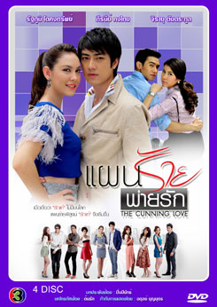 แผนร้ายพ่ายรัก
