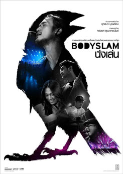 ภาพยนตร์คอนเสิร์ต Bodyslam นั่งเล่น