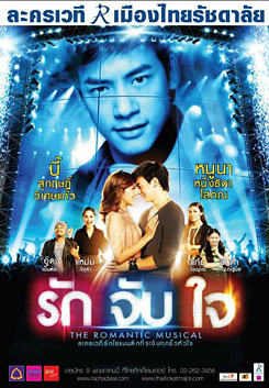 ละครเวที รักจับใจ The Romantic Musical