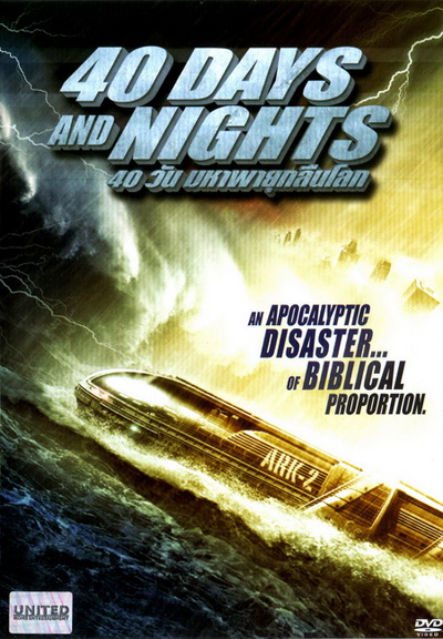 40 Days And Nights 40 วันมหาพายุกลืนโลก
