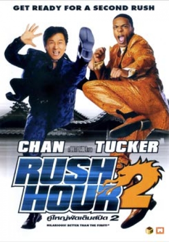 Rush Hour 2 คู่ใหญ่ ฟัดเต็มสปีด 2