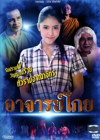 อาจารย์โกย