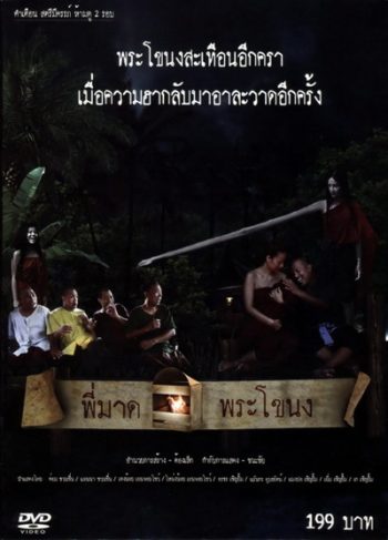 พี่มาดพระโขนง