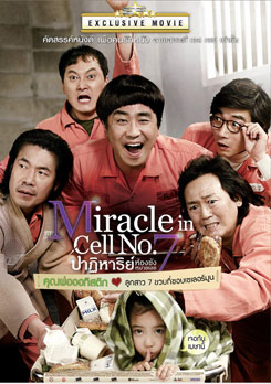 Miracle In Cell No.7 ปาฏิหาริย์ห้องขังหมายเลข 7