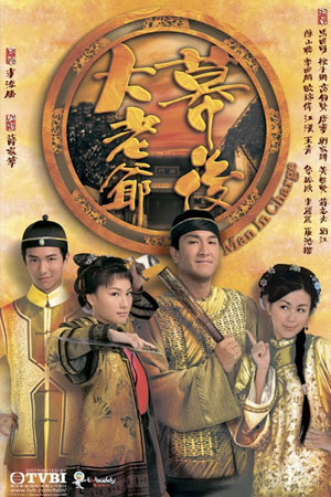 โจเหวินปิง บุรุษสยบอธรรม Man in Charge (หม๋ากัวหมิง ถงหลิง ฉีจื่อซาน)