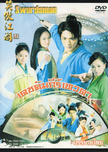 เดชคัมภีร์เทวดา / กระบี่เย้ยยุทธจักร (2013) (ชุด 2)