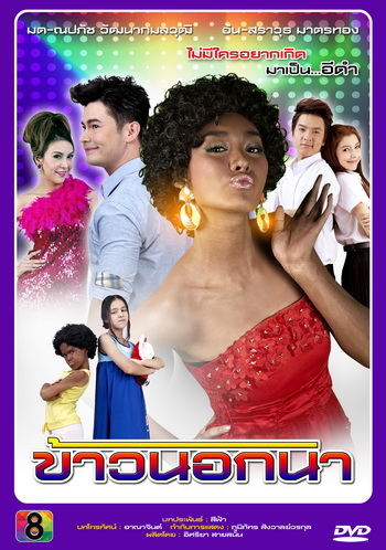 ข้าวนอกนา