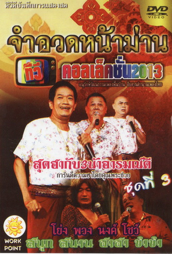 จำอวดหน้าม่าน ทีวีคอเล็คชั่น 2013