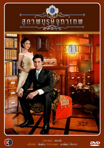 สุภาพบุรุษจุฑาเทพ คุณชายรัชชานนท์