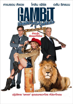 Gambit (2012) บิดเหลี่ยมตุ๋น วุ่นดับเบิ้ล