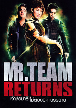 MR. Team Returns เจ้าช่อมาลี ไม่ต้องมีคำบรรยาย
