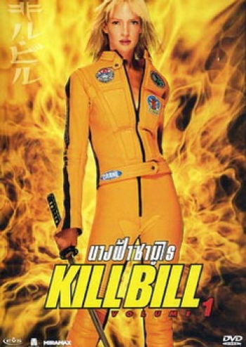 Kill Bill: Vol. 1 (2003) นางฟ้าซามูไร 1