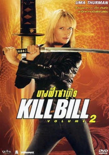 KILLBILL 2 นางฟ้าซามูไร 2