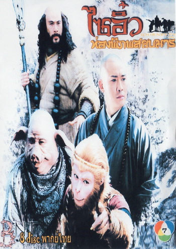 ไซอิ๋ว ท่องพิภพสยบมาร JOURNEY TO THE WEST
