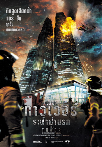 The Tower เดอะ ทาวเวอร์ ระฟ้าฝ่านรก