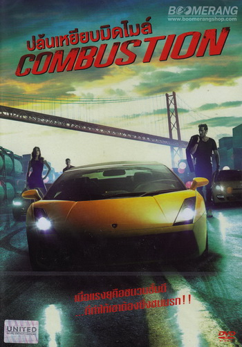 Combustion ปล้นเหยียบมิดไมล์