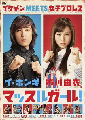 Muscle Girl สาวน้อยนักสู้