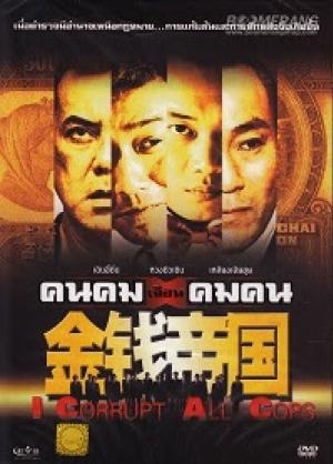 คนคมเฉือนคมคน I Corrupt All Cops