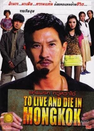 To Live And Die In Mongkok แค้นนรก กวู๋หว่าไจ๋
