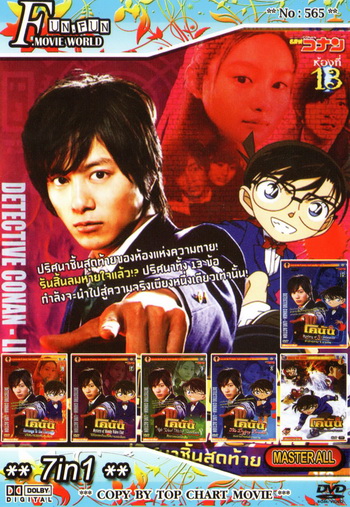 Top Chart No.565 : Detective Conan ยอดนักสืบจิ๋วโคนัน + 7 in 1