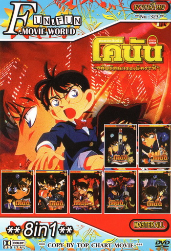Top Chart No.323 : Detective Conan ยอดนักสืบจิ๋วโคนัน + 8 in 1