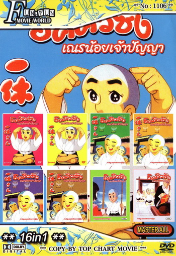 Top Chart No.1106 : อิคคิวซัง เณรน้อยเจ้าปัญญา + 16 in 1