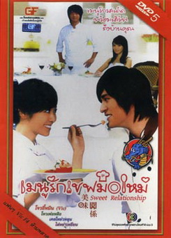 ซีรีย์ไต้หวัน Sweet Relationship เมนูรักเชฟมือใหม่