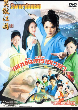 เดชคัมภีร์เทวดา / กระบี่เย้ยยุทธจักร 2013 (ชุด 1)