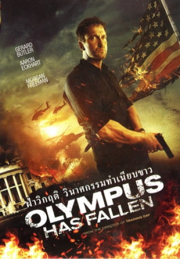 Olympus Has Fallen ผ่าวิกฤติวินาศกรรมทำเนียบขาว (Master)