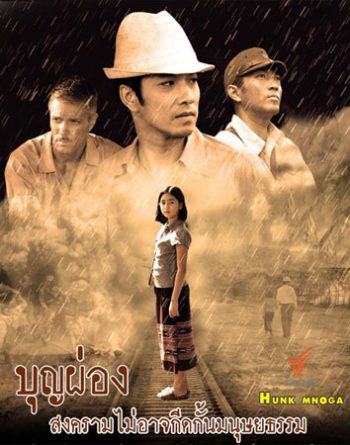 บุญผ่อง (เจมส์+นุสบา)