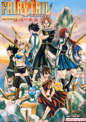 Fairy Tail Season 3 (ซับไทย)