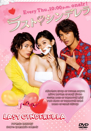 Last Cinderella ลาสต์ ซินเดอเรลล่า