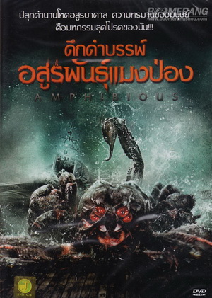 Amphibious ดึกดำบรรพ์ อสูรพันธุ์แมงป่อง