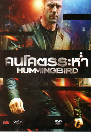 Hummingbird คนโคตรระห่ำ (MASTER)